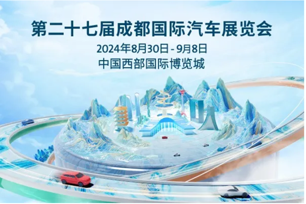 2024成都车展看点前瞻