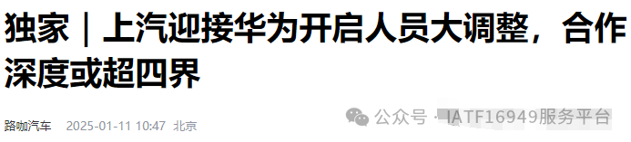 曝华为团队入驻上汽！