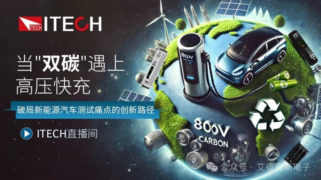 【艾德克斯直播预告】当"双碳"遇上高压快充：破局新能源汽车测试痛点的创新路径