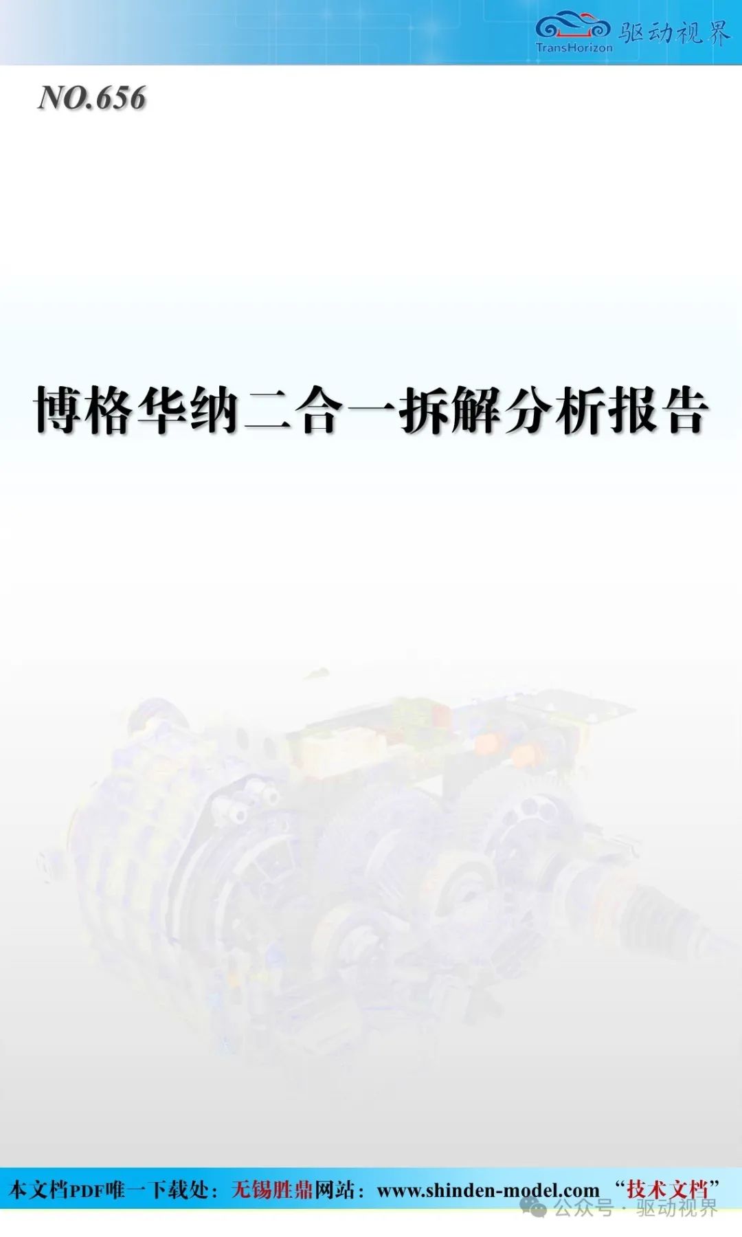 博格华纳二合一拆解分析报告