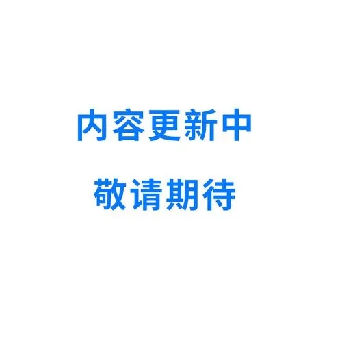 内容更新中 图片.webp.jpg